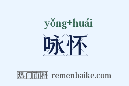 咏怀是什么意思的图片
